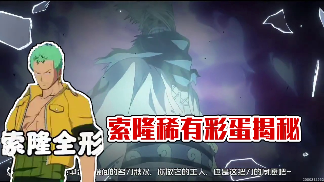 壮志雄心索隆的全部稀有彩蛋！  #航海王壮志雄心 #航海王壮志雄心创作者团