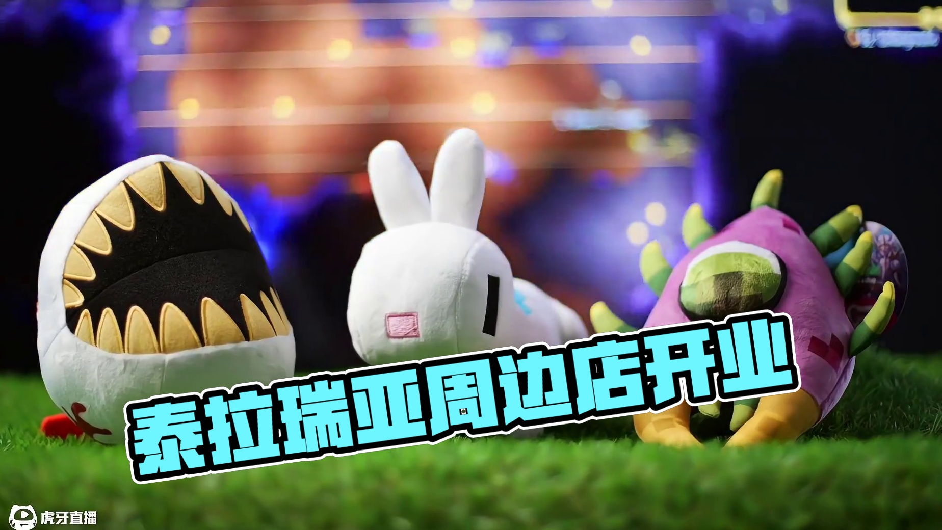 泰拉瑞亚官方周边产品中国旗舰店在今天正式开始营业了！#泰拉瑞亚 #泰拉瑞亚手游