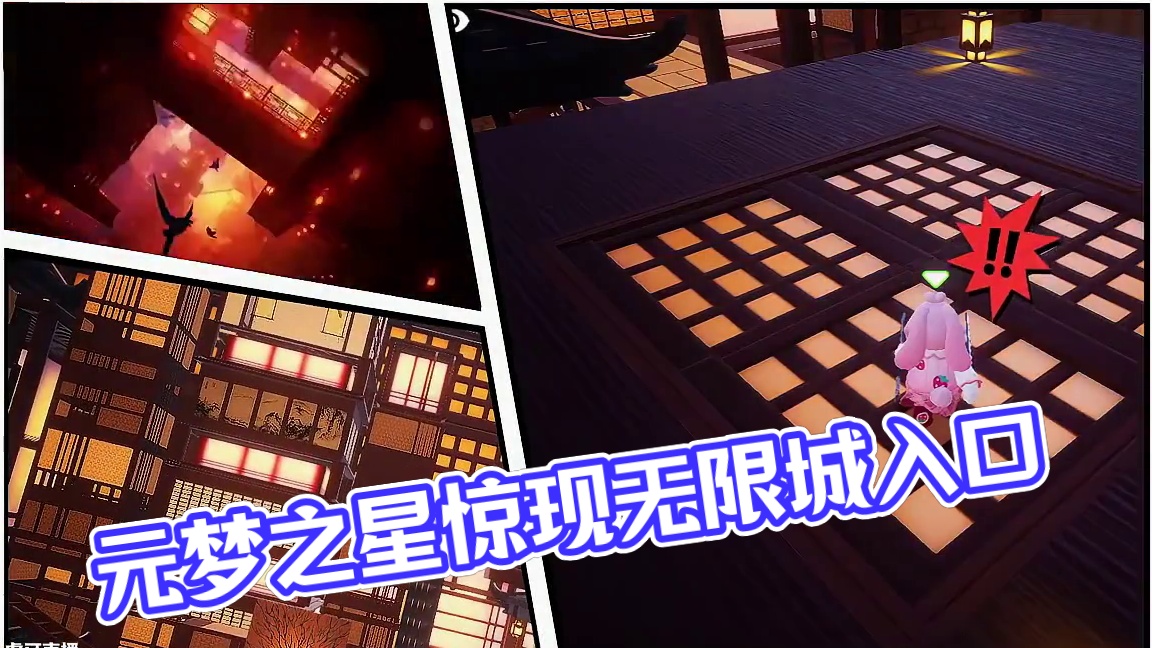 什么？元梦惊现无限城入口！ #元梦之星  #鬼灭之刃无限城篇   #元梦之星地图推荐  #鬼灭之刃 