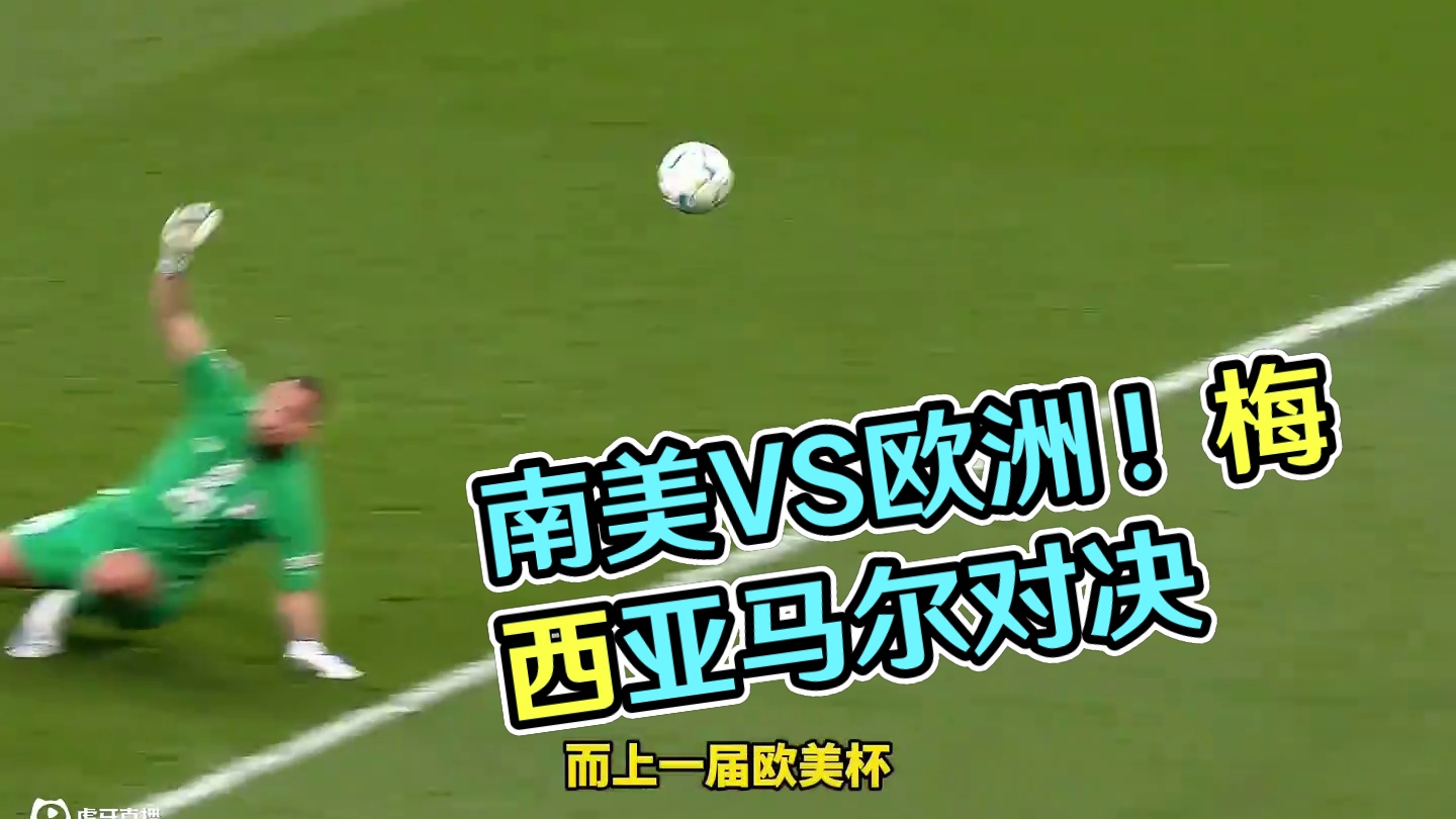 巅峰对决！南美足联公布欧美杯将在2026年3月进行，西班牙vs阿根廷，#梅西 与#亚马尔 直接对话 