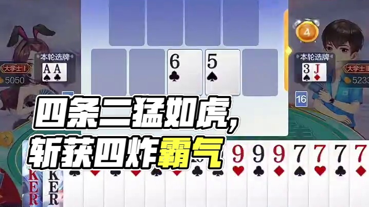 巧取双王.四炸霸气封顶