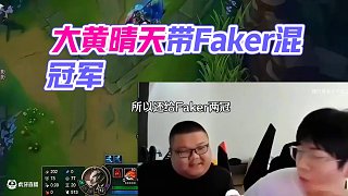 大黃晴天開團Faker混了宙斯兩個冠軍