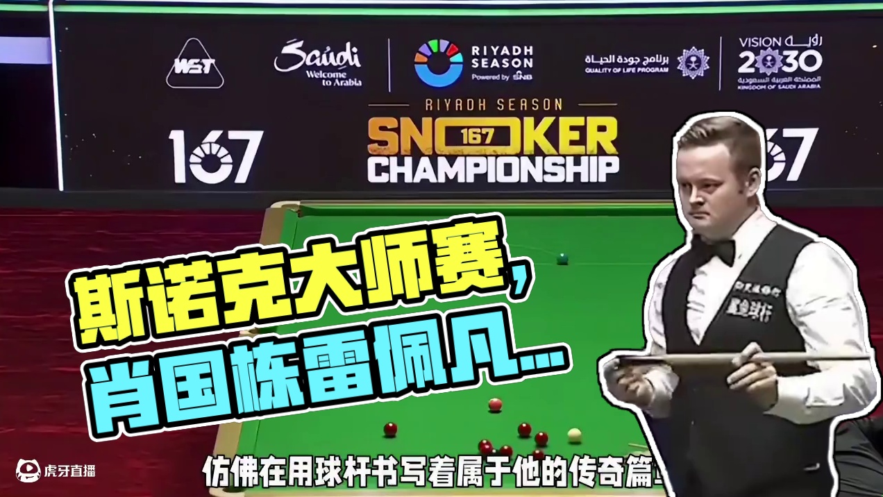 斯诺克激战！两役险胜6-4，一役横扫6-0，肖国栋雷佩凡决战在即！#台球#斯诺克大师赛