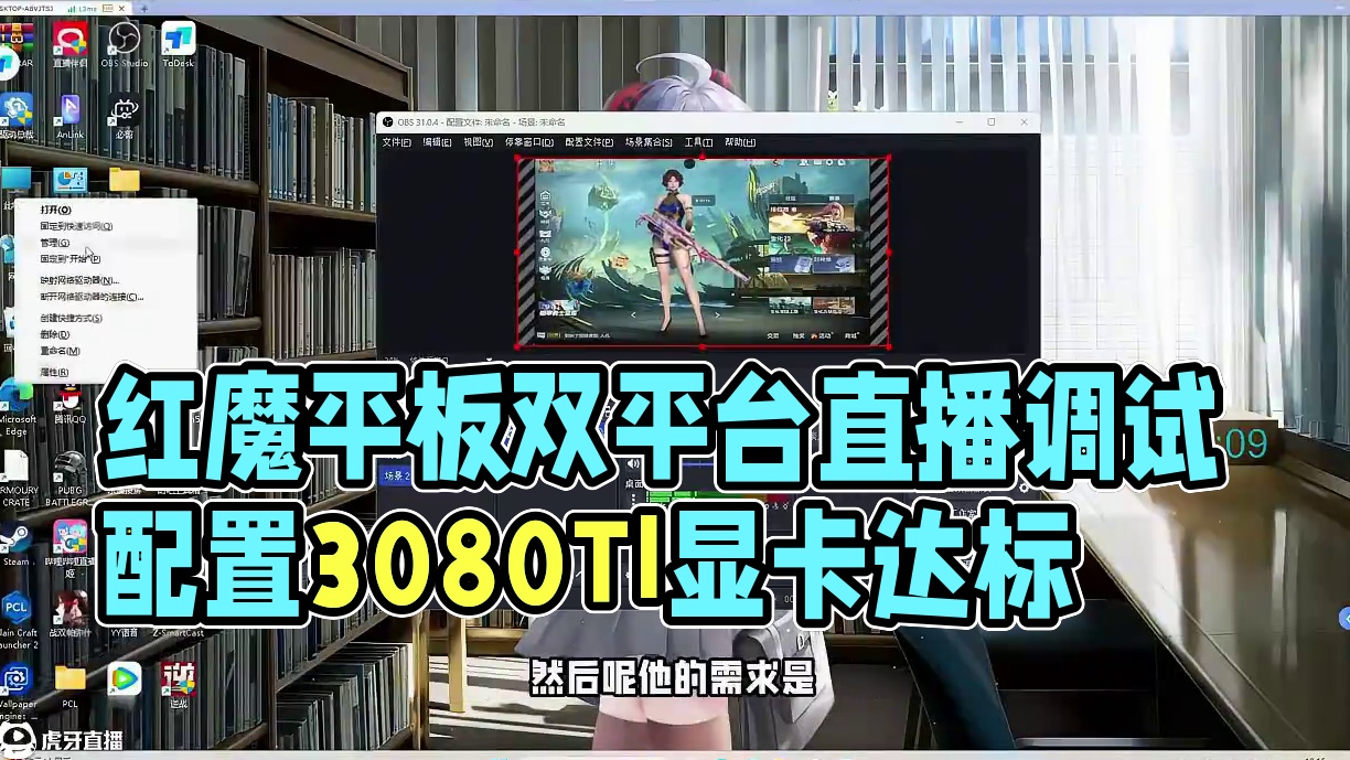 红魔平板144帧采集卡直播调试全流程，还要实现双平台直播 游戏设备：红魔平板  直播显卡：3080t