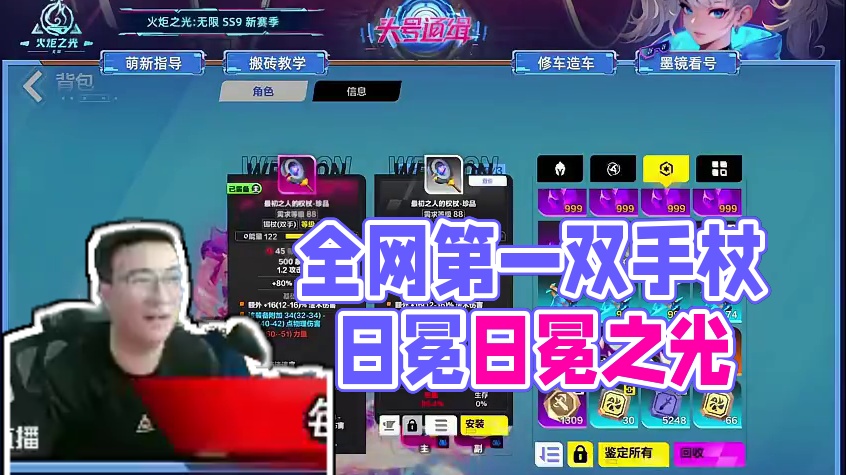 可定制任意词条、基底、解梦，全网第一件双手杖日冕！ #火炬之光无限 #火炬之光无限SS9新赛季 #头