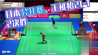 2025日本羽毛球公開(kāi)賽，王祉怡決勝局穩(wěn)住陣腳，最終21-12獲勝！