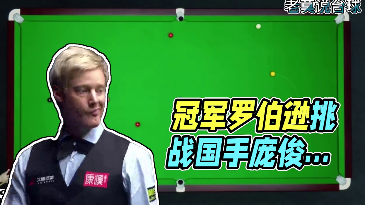 正直播上海大师赛 庞俊旭大战世界冠军罗伯逊全力以赴冲击16强 #老莫说台球 