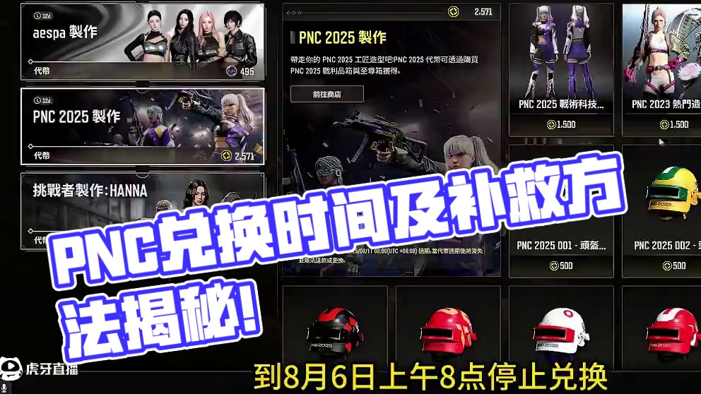 PNC兑换要看清楚两个时间，错过也有补救方法！ #pubg #pubgxaespa #aespa鸡能