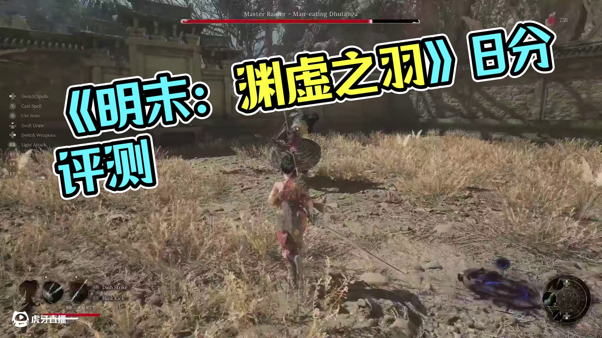 【GameSpot】《明末：渊虚之羽》晚发评测打分：8分   机翻中文