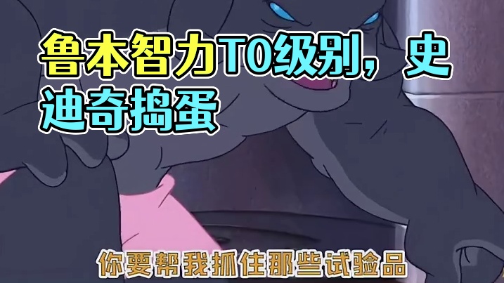 除了捣蛋鬼史迪奇，我们鲁本的战力和智力也是T0级别的