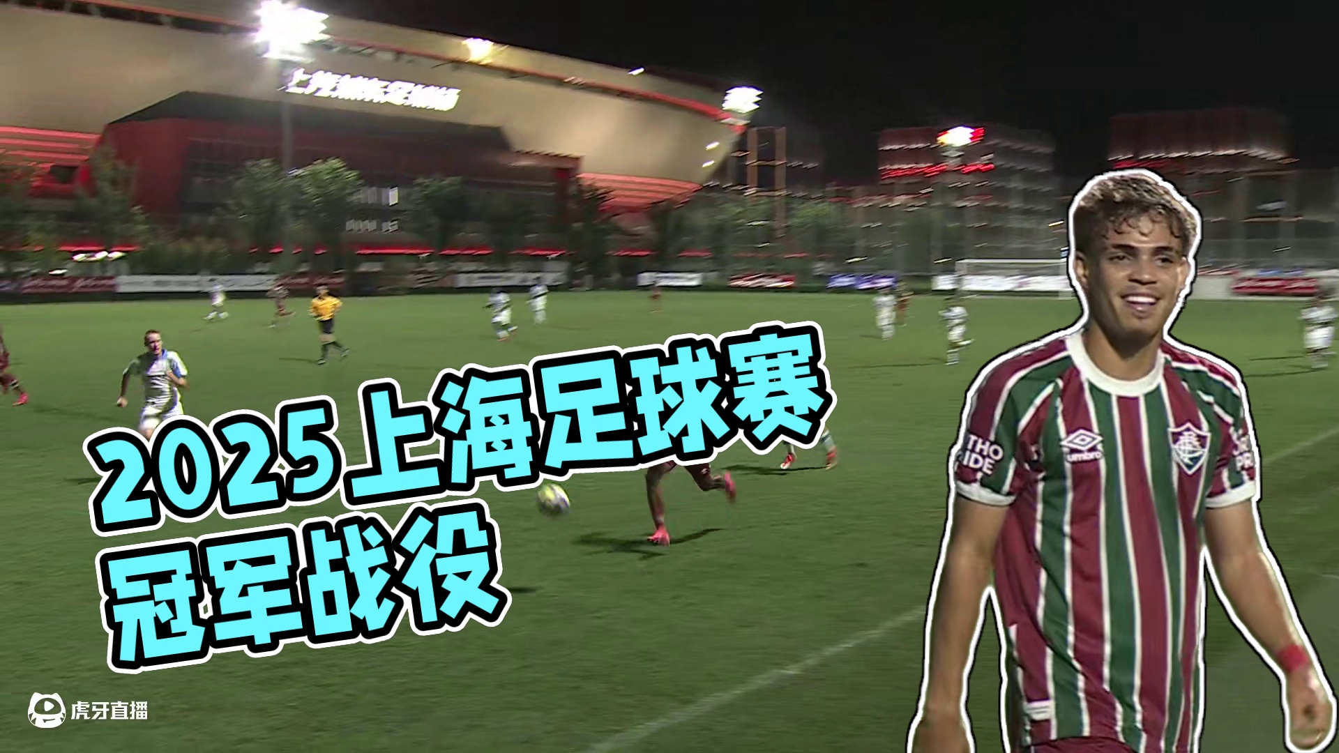 2025上海“明日之星冠军杯”足球赛