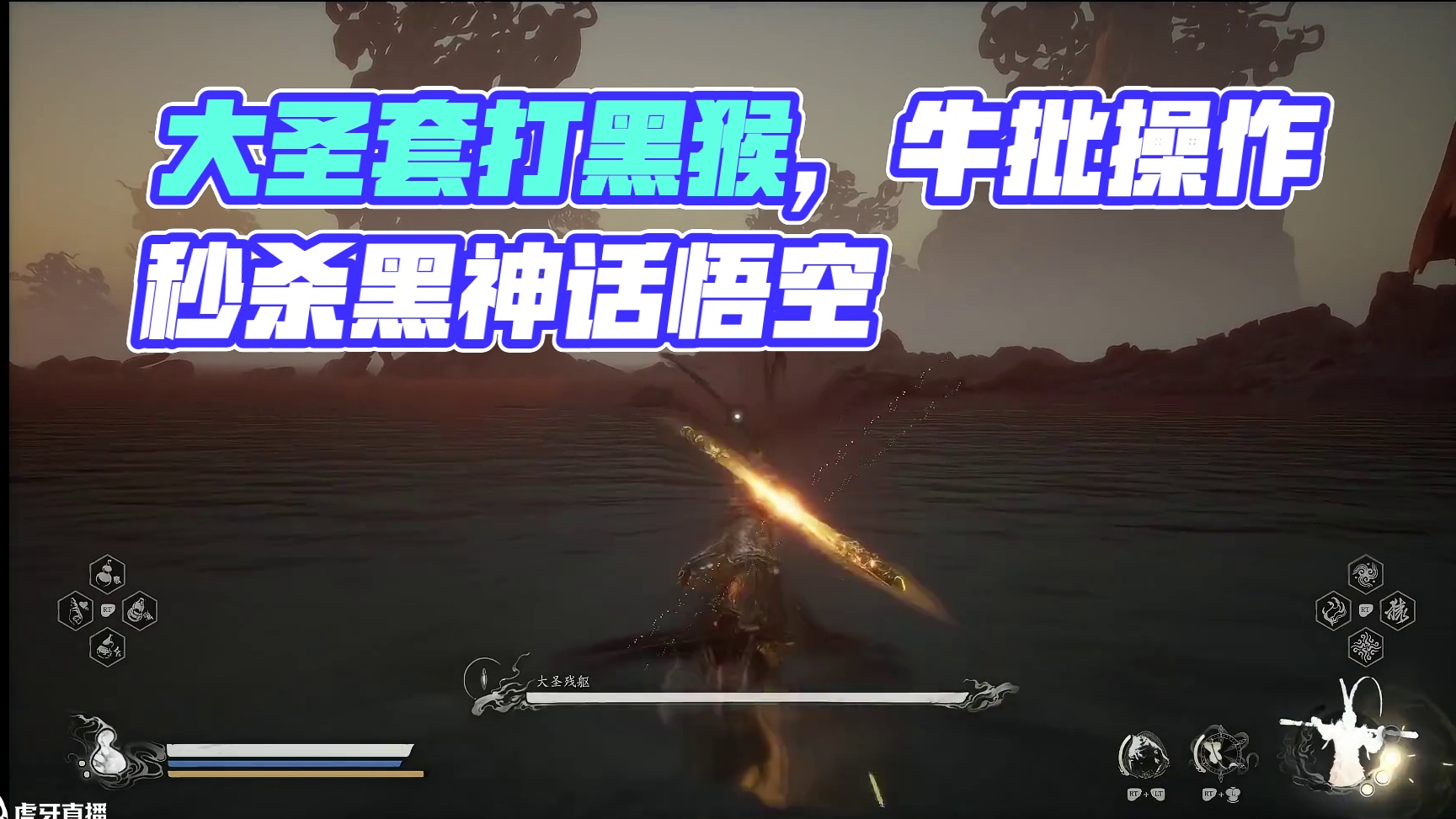 大圣套好强，感觉不咋吃操作，栓条狗都能打