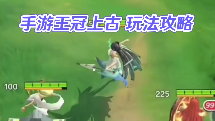 上古王冠手游