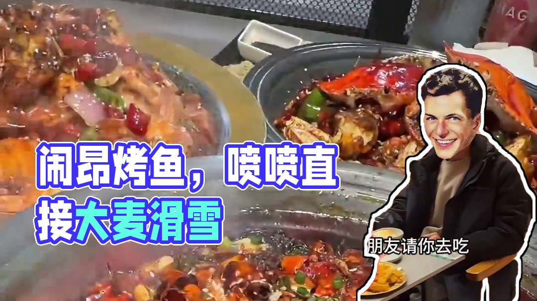 早就在彭州闹昂了的烤鱼，太稳当了