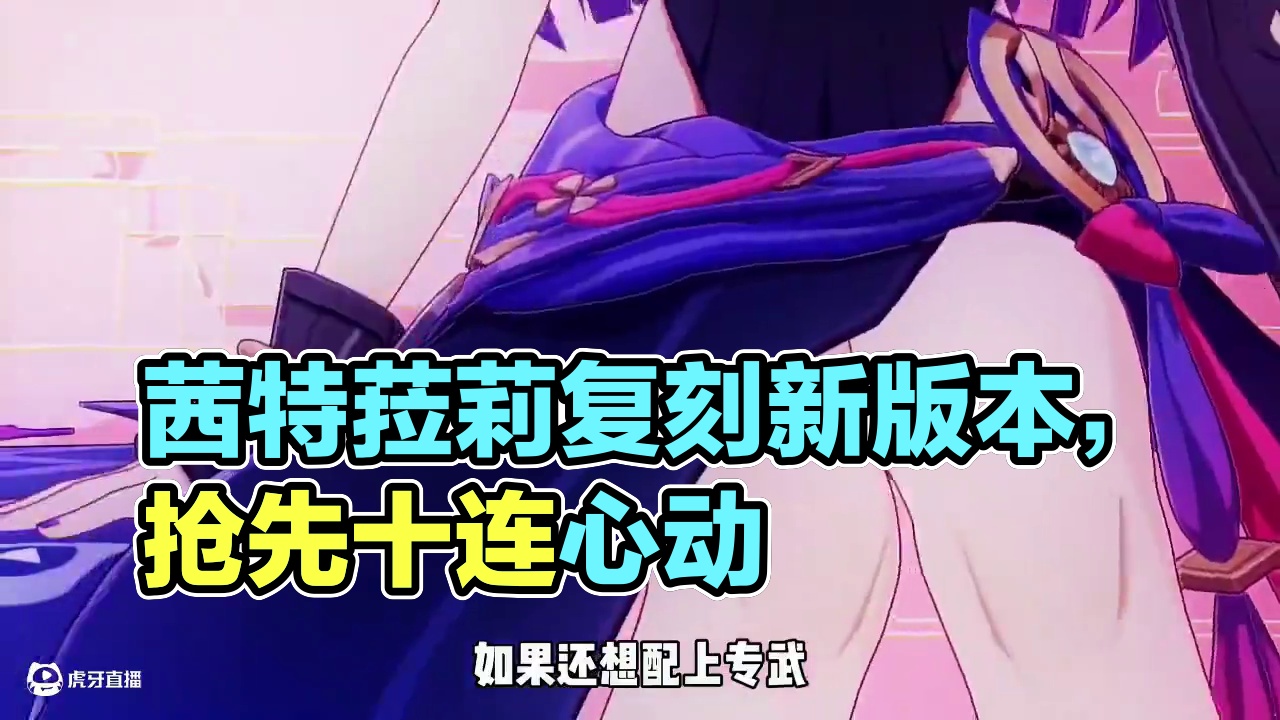 5.8版本上半卡池已确定，准备好抽茜特菈莉了吗？ #提瓦特冒险札记 #原神茜特菈莉复刻 #原神纳塔#