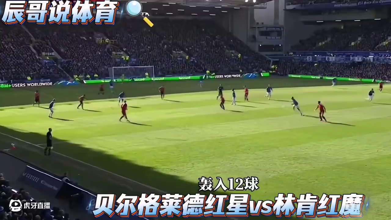 #贝尔格莱德红星 #林肯红魔 #欧冠 #欧冠资格赛