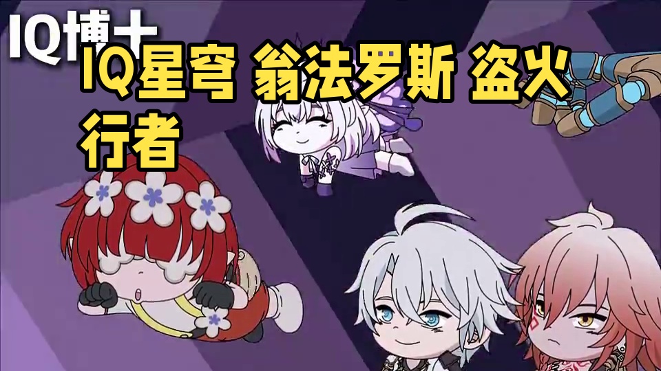 IQ星穹 #崩坏星穹铁道#因为太阳将要毁伤#翁法罗斯#白厄#盗火行者