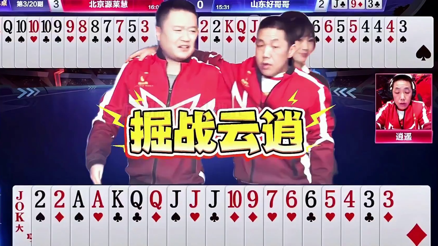 “掘战云逍”上演教科书式农民配合，逍遥视角尤为突出 #斗地主 #斗地主技巧 #掘战云逍 #JJ斗地主