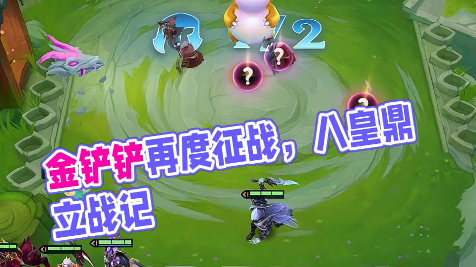 最难到还是做不到嘛！#金铲铲之战 #金铲铲巨龙之巢恭喜发财 #金铲铲巨龙之巢