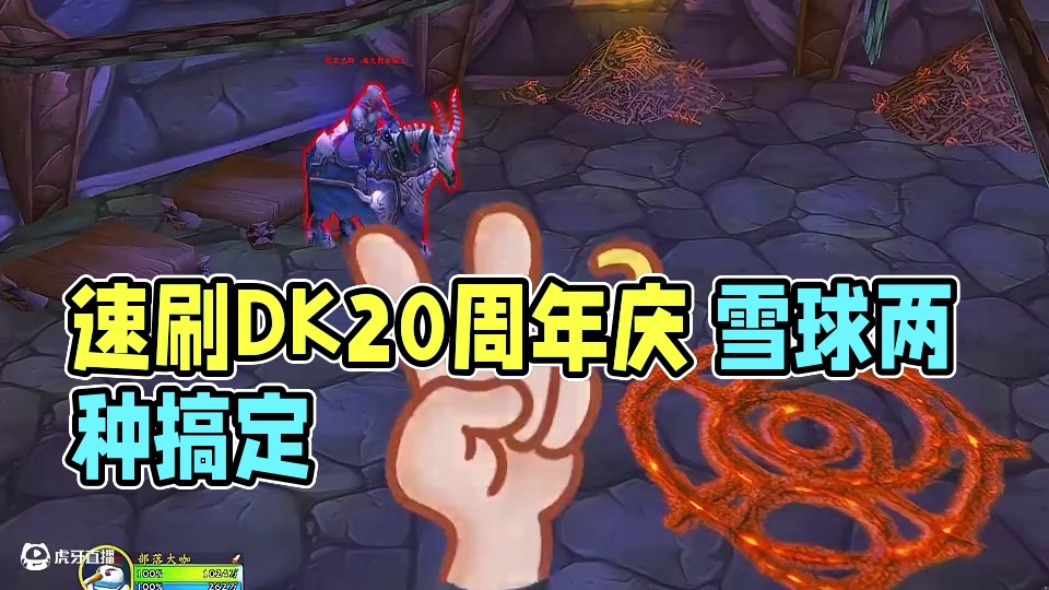 速刷DK马 #魔兽世界国服20周年庆 #魔兽世界攻略 #魔兽世界实况 #魔兽世界杂谈