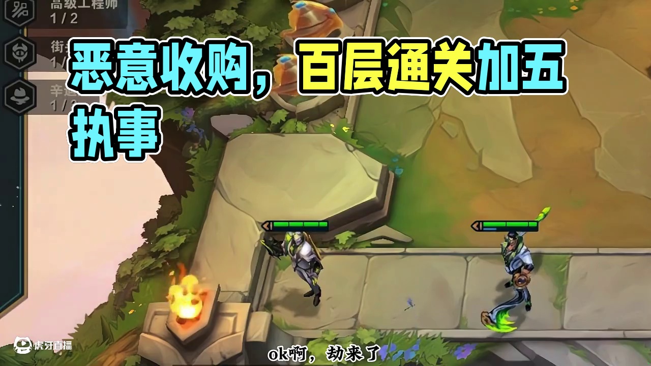 恶意收购加五执事，能顺利1000层吗？ #云顶#云顶之弈#金铲铲之战