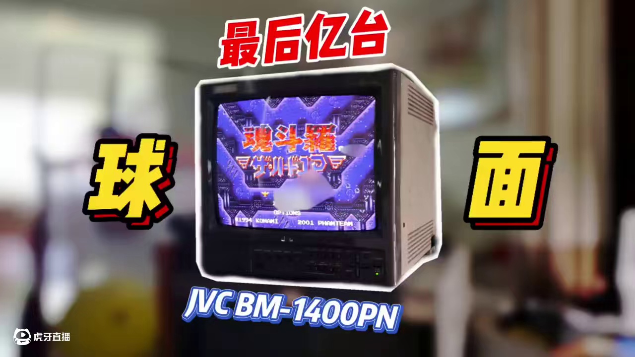 最后亿台！14寸JVC小球面CRT彩监 #游戏 #怀旧 #分享 #crt #游戏机 