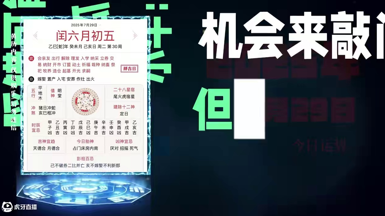 7月29日黄历速报：天德护体！小牛翻身，小龙别飘！
 #黄历每日运势 #生肖玄学妙招 #打工人今日宜