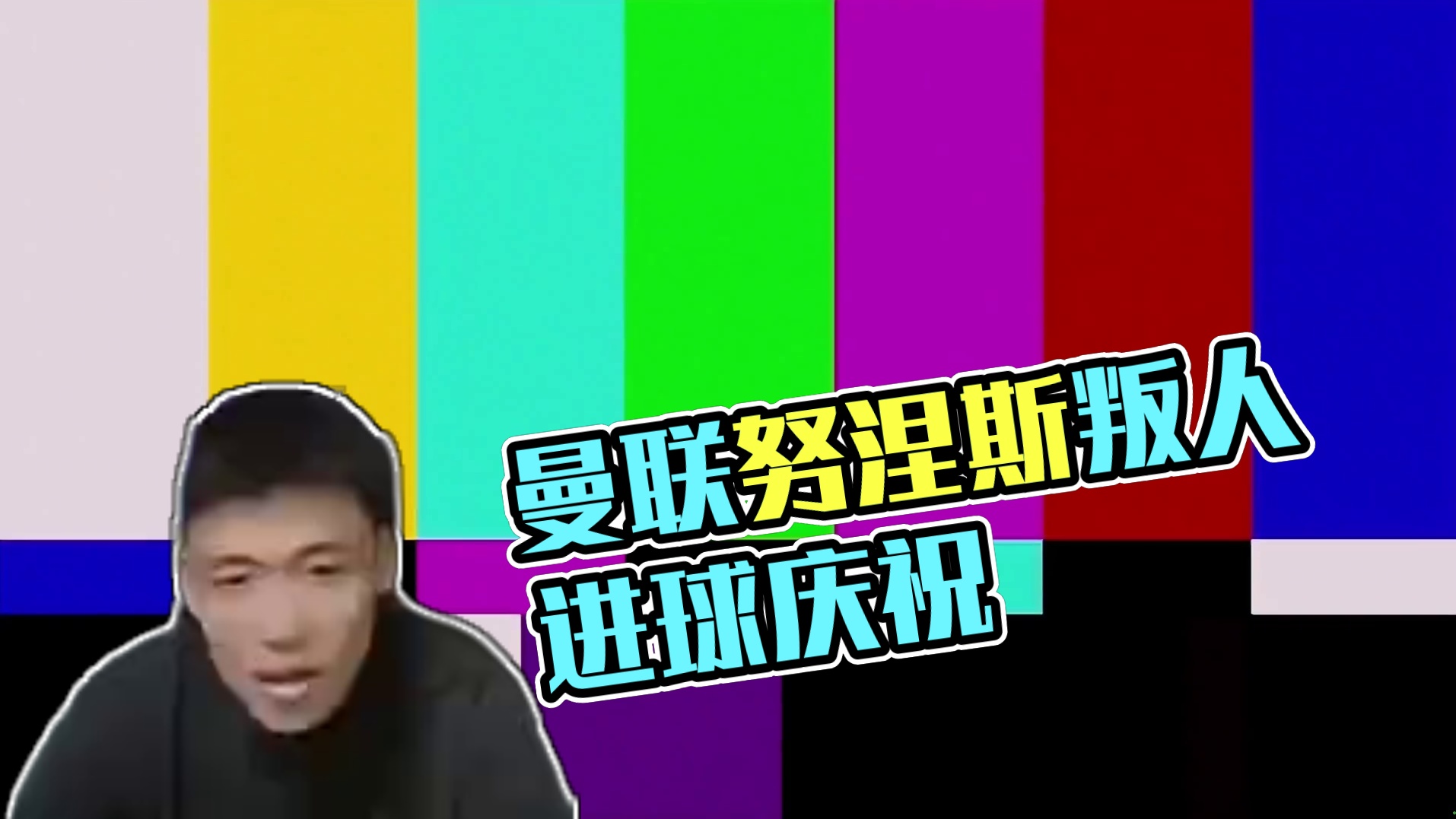 FC25曼联崛起：雪中战海鸥 叛人努涅斯进球肆意庆祝 #FC25 #曼联 #英超 #努涅斯 #王楚淇