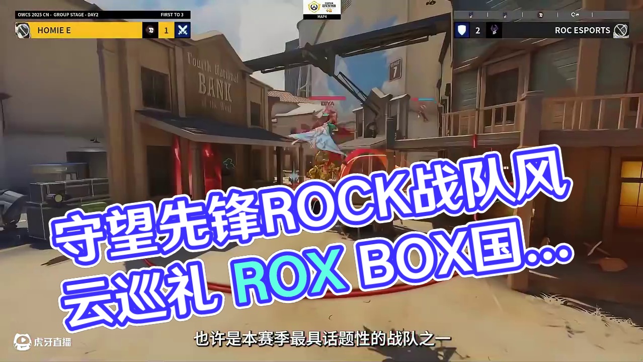 2025守望先锋季中冠军赛国服赛区战队巡礼 | ROC 2025守望先锋季中冠军赛倒计时2天！
小编