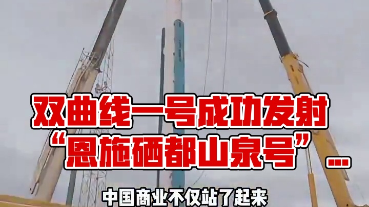这不是普通的火箭下饺子！ 双曲线一号遥十火箭成功发射，把“恩施硒都山泉号”卫星稳稳送入轨道！#火箭 