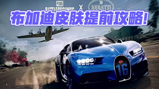 平民开超跑 布加迪超跑提前白嫖攻略！ #2025鸡斯卡星火计划 #吃鸡 #PUBG