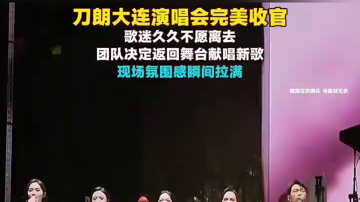 #刀郎大连演唱会 #徐子尧 #郝雷 #歌曲有些人爱不得