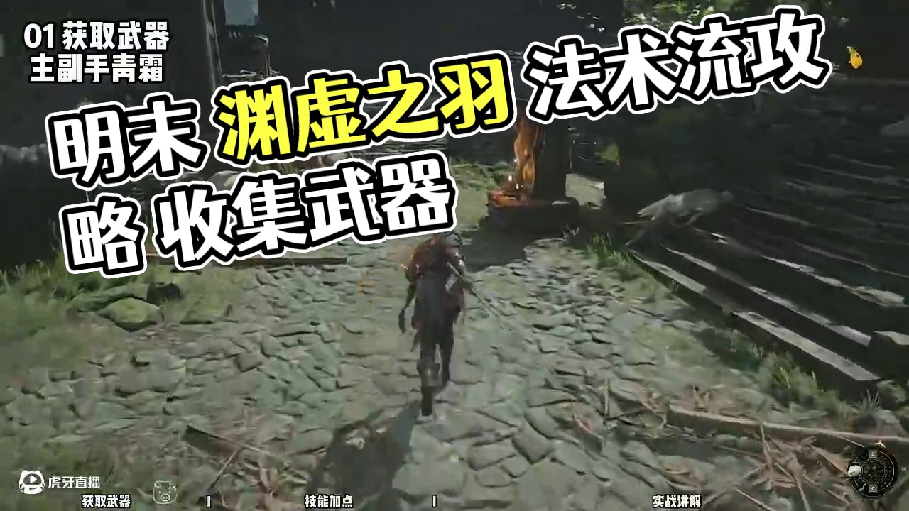 【明末渊虚之羽 新手攻略】12 青霜法术流（法爷配装） #达达猪 #明末渊虚之羽 #steam游戏