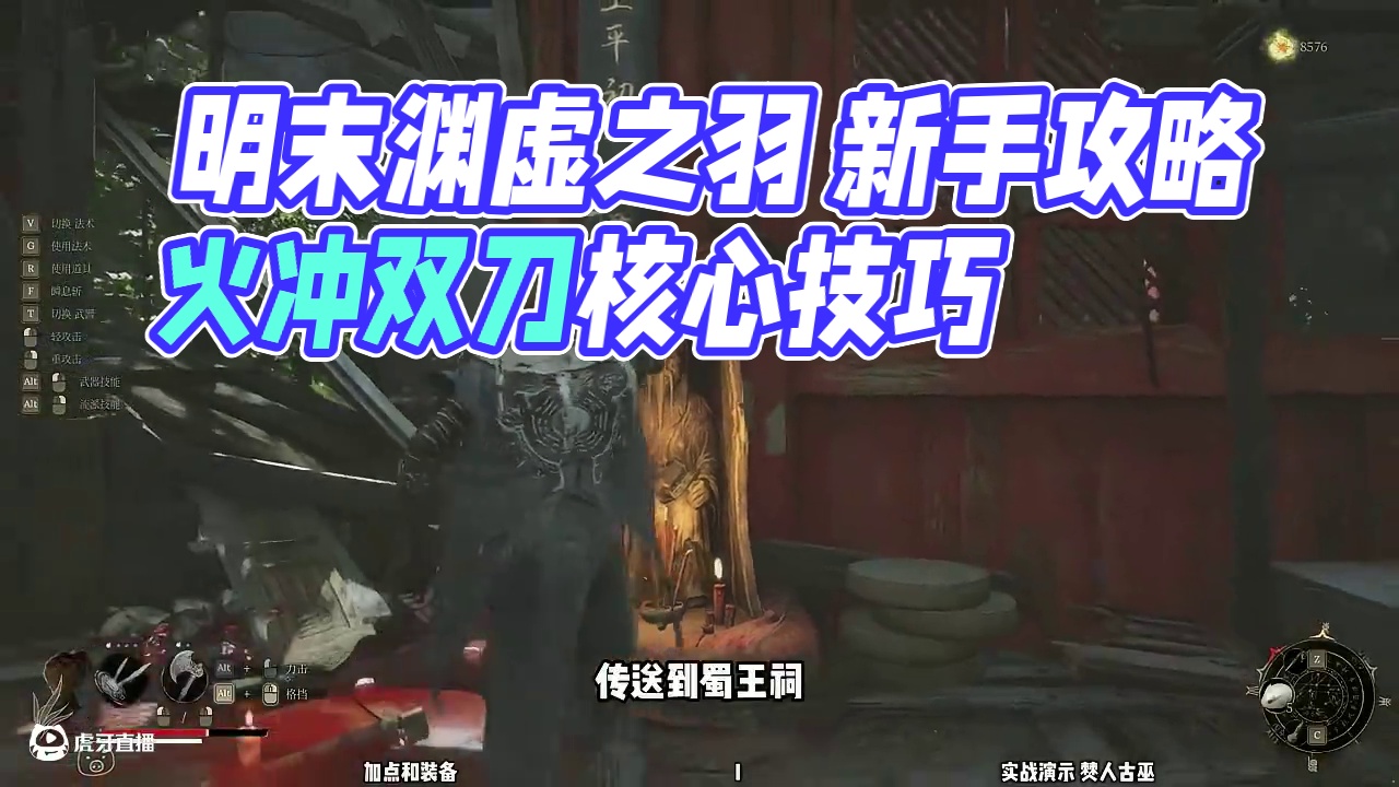 【明末渊虚之羽 新手攻略】14 火枪双刀（拼刀神教） #达达猪 #明末渊虚之羽 #steam游戏