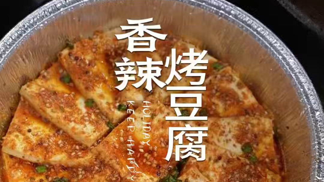 有空气炸锅的别在来吃灰了，都来做这个比肉还好吃的香辣烤豆腐 #豆腐的神仙吃法#烤豆腐#香辣烤豆腐#空