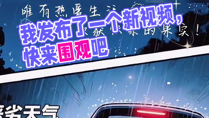 我发布了一个新视频，快来围观吧！