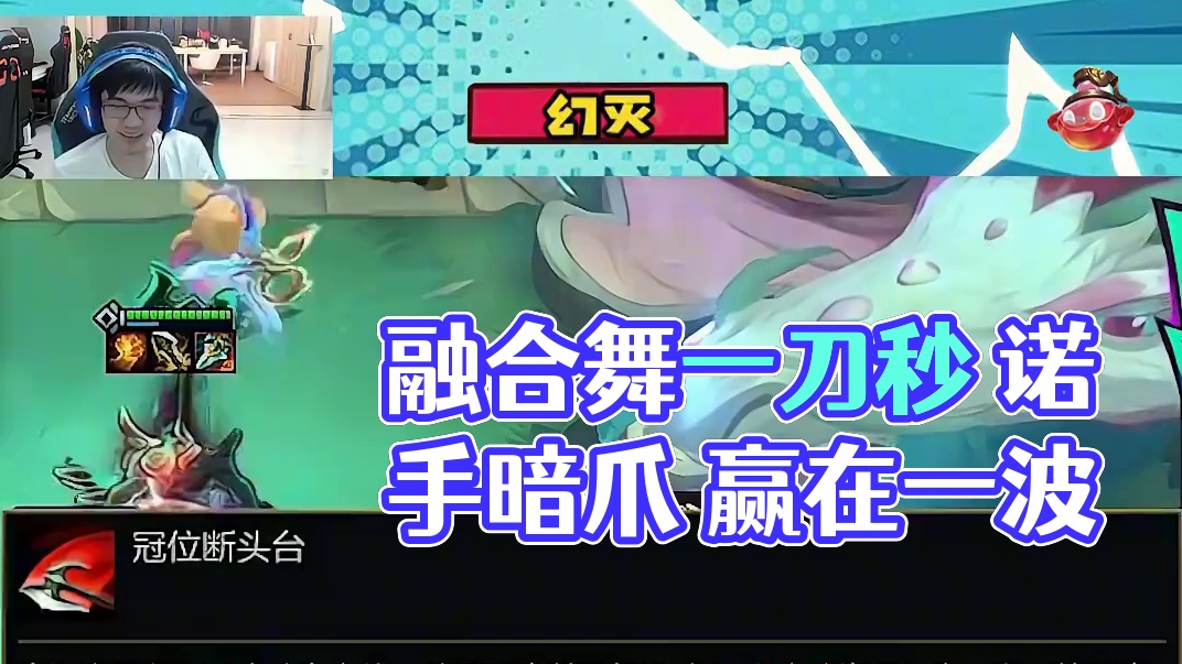 融合舞暗爪诺手 一刀秒了 有什么好说的