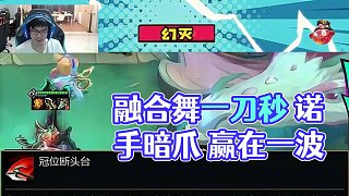 融合舞暗爪諾手 一刀秒了 有什么好說的