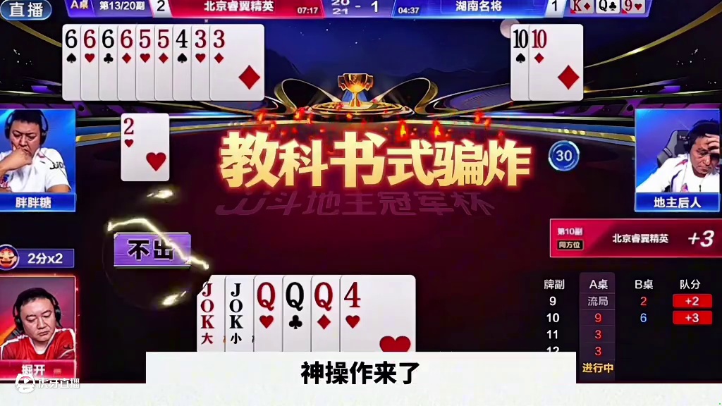 #是时候展现真正的技术了 #一起玩游戏 #斗地主残局