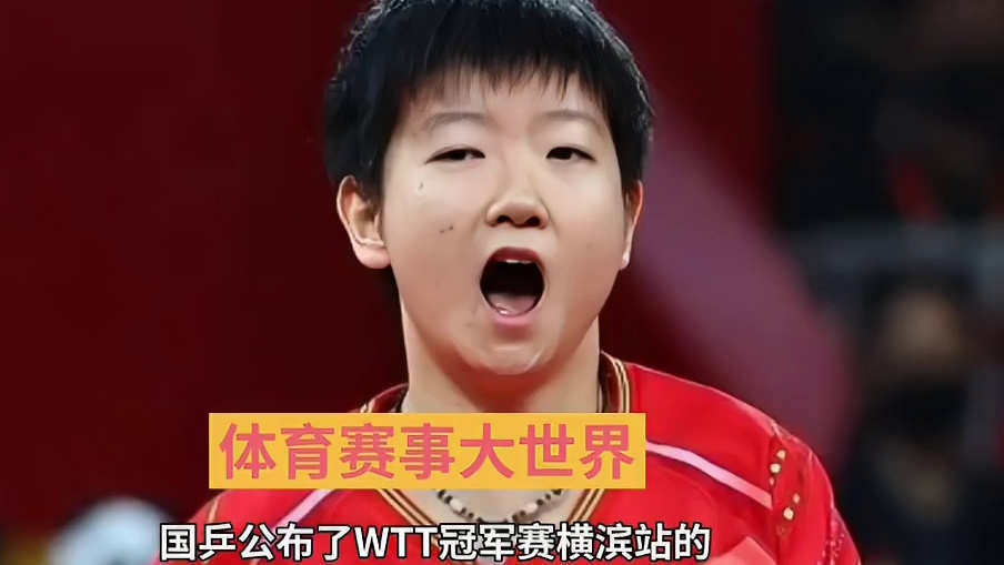 横滨站国乒名单出炉！孙颖莎王楚钦领衔出征#孙颖莎 #王楚钦 #横滨冠军赛 #国乒 #莎头