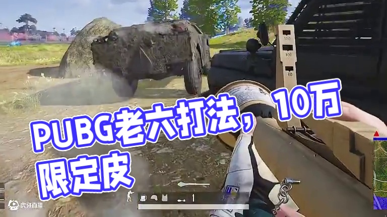 【碰碰车】026 #PUBG脱坑入坑上盼之 #碰碰车 #老六打法 #PUBG