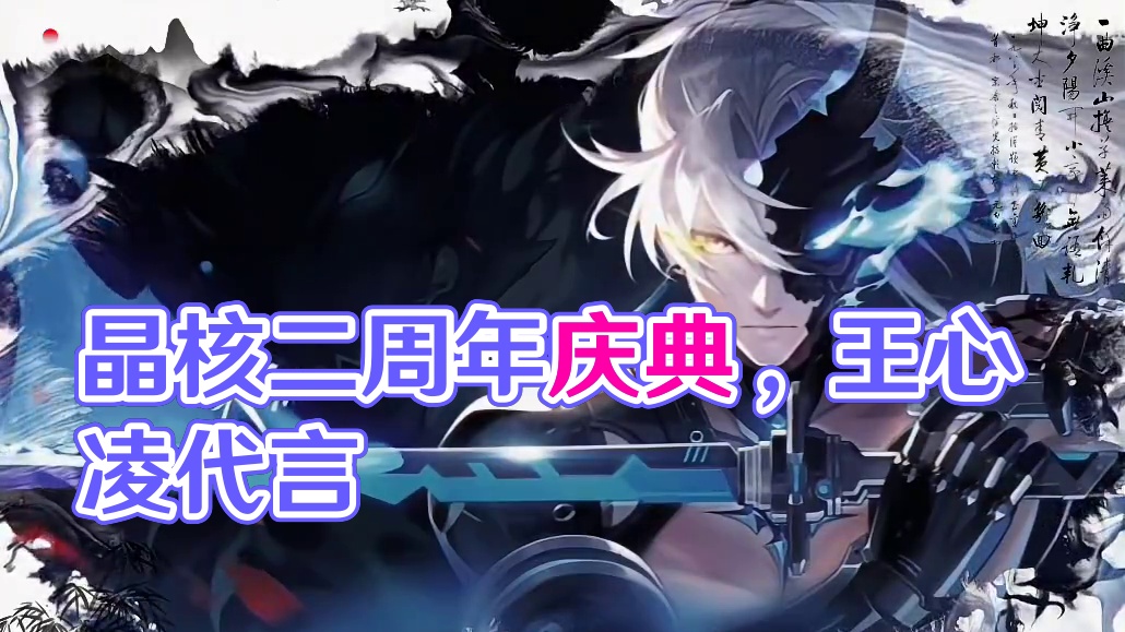 #晶核创作激励 #晶核coa #晶核二周年 #晶核新职业鬼刃 #王心凌代言晶核