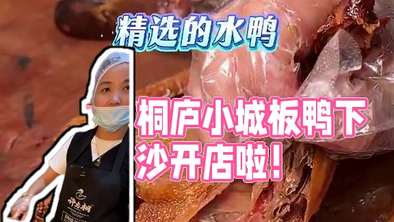 桐庐人从小吃到大的许方桐板鸭也开到下沙了！真的吃一次就忘不了！味道真的绝！#桐庐板鸭 #发现宝藏小城