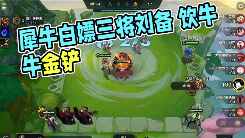 2-1一下没D三星刘备  瓦 金铲铲） 素材来自