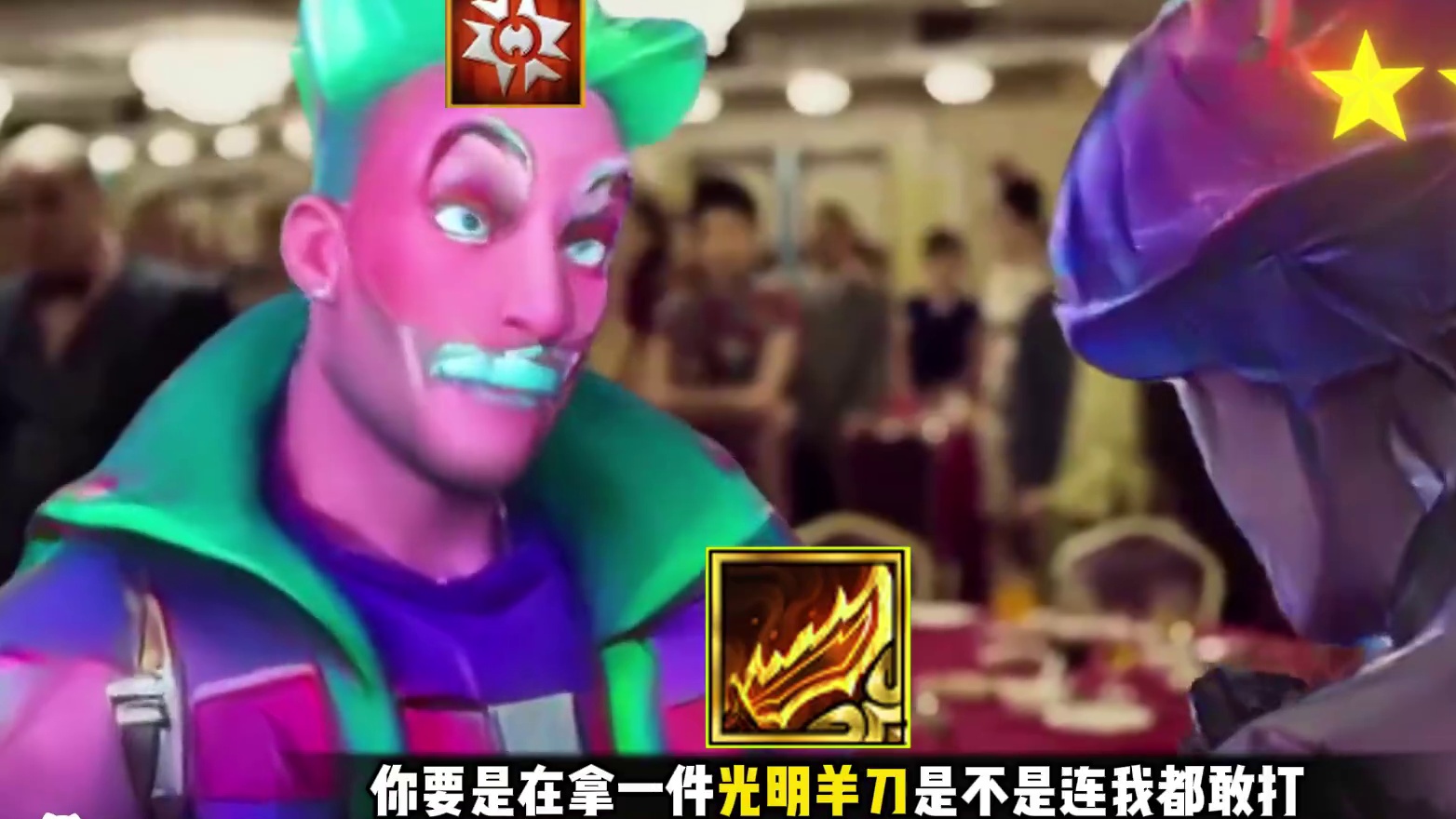 你刚升两星了很威风吗？金铲铲版本。#金铲铲 #金铲铲之战 #云顶之弈 #金铲铲之战赛博城市