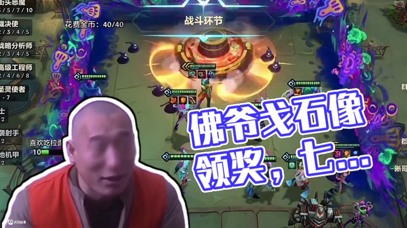 佛爷戈带着你的石像过来领奖  瓦 金铲铲）