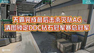 天霸完成最后擊殺滅隊(duì)AG，清圖鎖定DDC鉆石冠軍賽總冠軍
