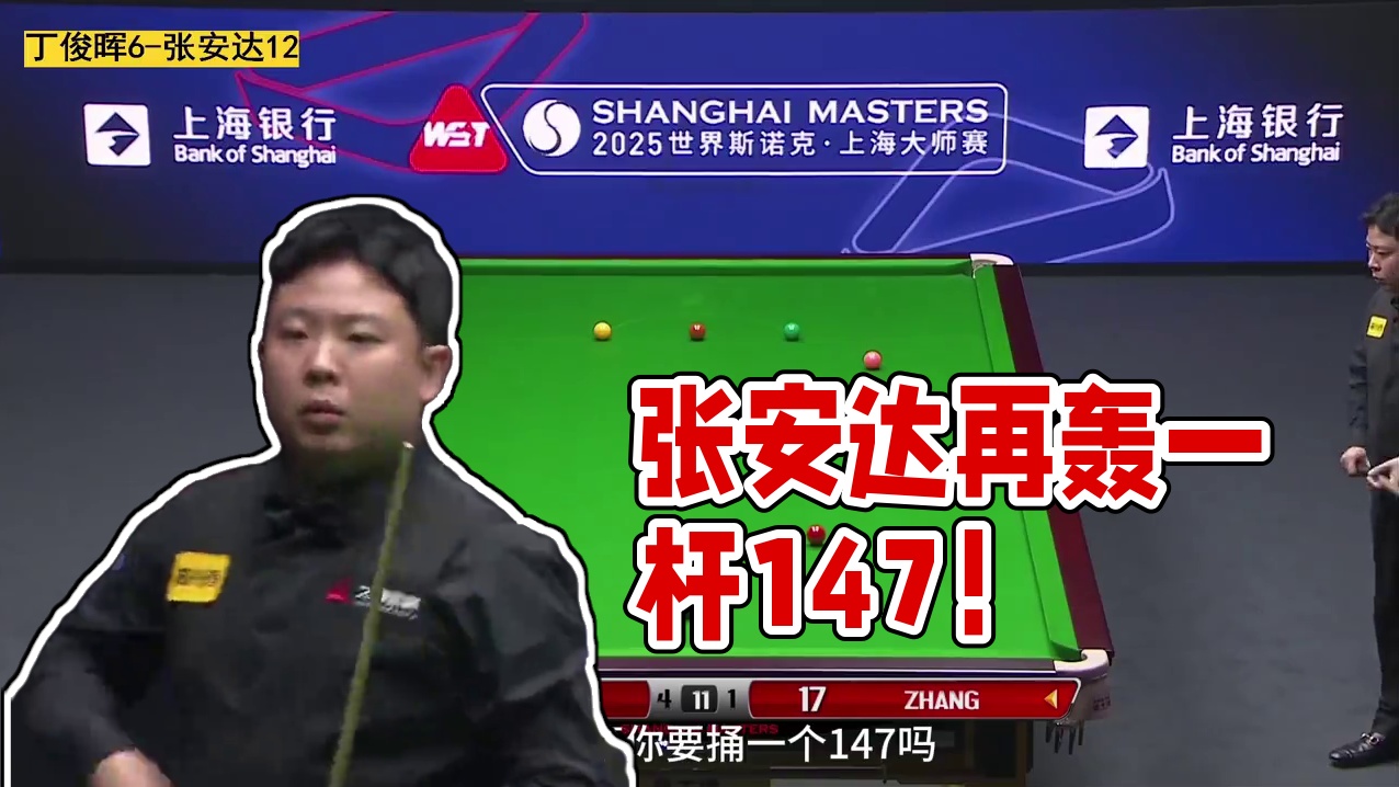 最新比赛：张安达精准翻袋 强行续命再轰一杆147满分杆 #斯诺克147 #张安达147 #丁俊晖