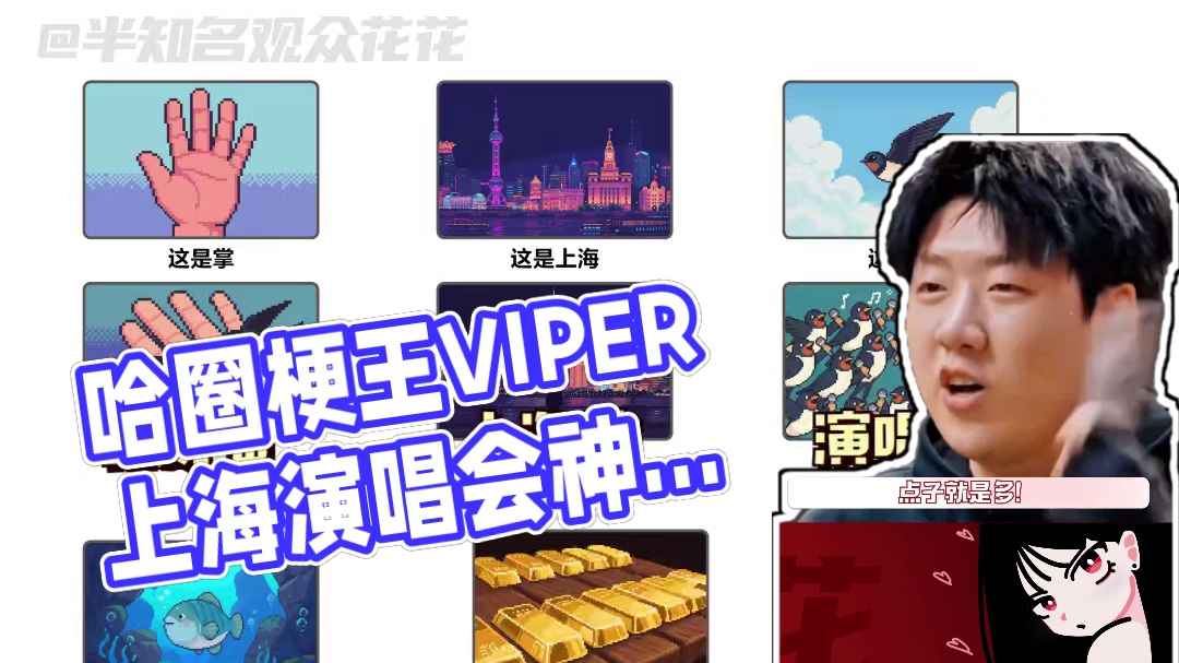 不愧是哈圈梗王哈 点子就是多！#Capper正式官宣上海演唱会 #演唱会 #说唱