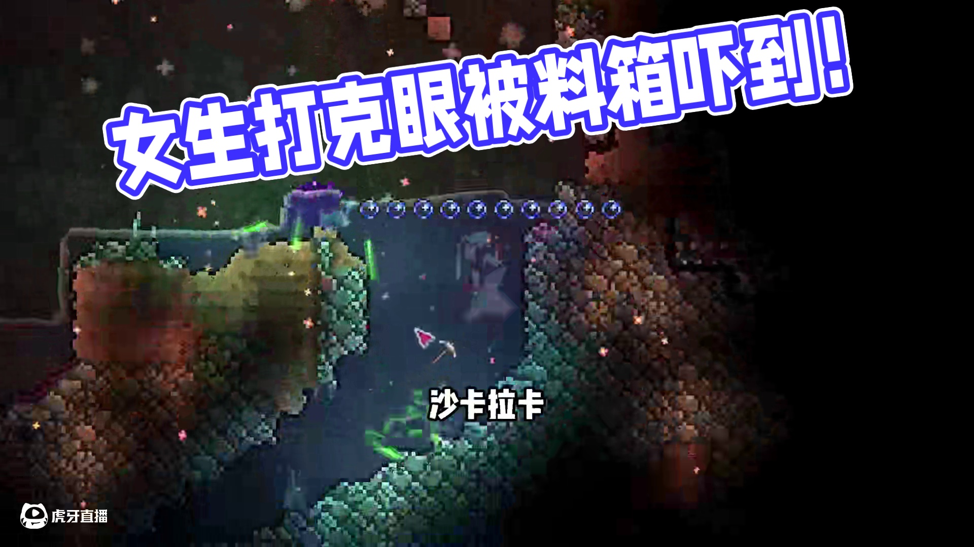 谁来教教这个女生怎么打克眼！！[女生入坑泰拉瑞亚5] #泰拉瑞亚